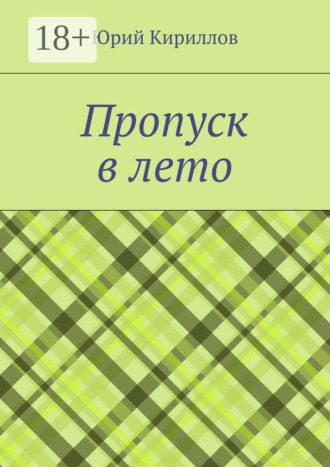Пропуск в лето