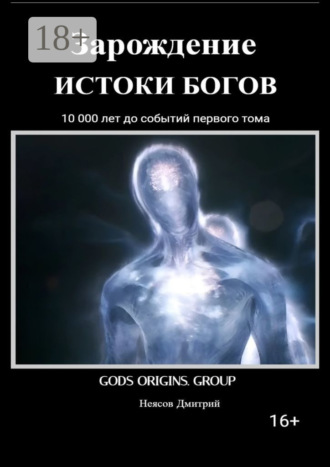 Зарождение. Истоки Богов. 10 000 лет до событий первого тома!