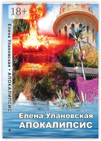 Апокалипсис