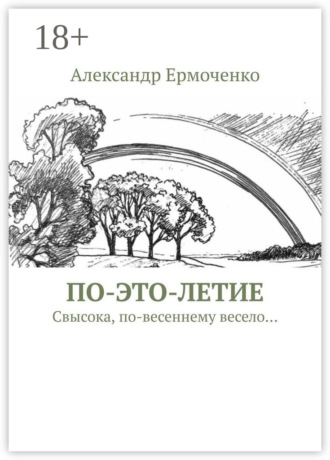 ПО-ЭТО-ЛЕТИЕ. Свысока, по-весеннему весело…