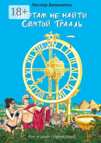 Поэтам не найти Святой Грааль. Рок-н-ролл странствий