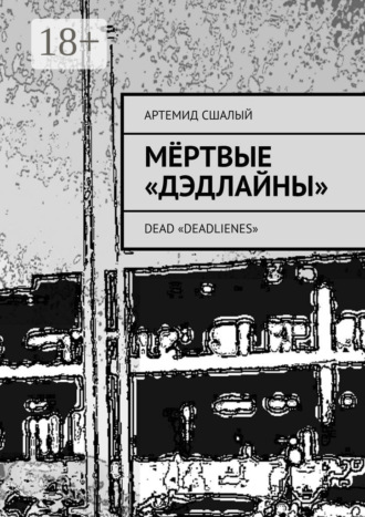Мёртвые «дэдлайны». Dead «Deadlienes»