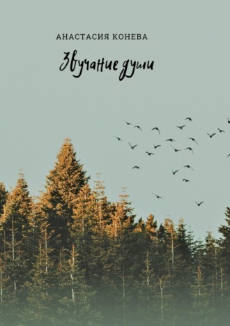Звучание души