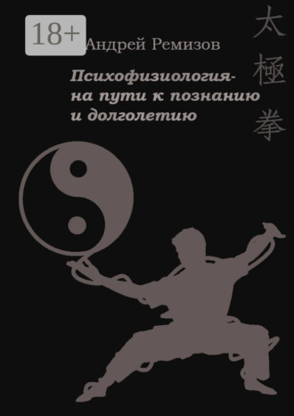 Психофизиология – на пути к познанию и долголетию