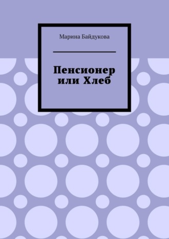 Пенсионер или хлеб