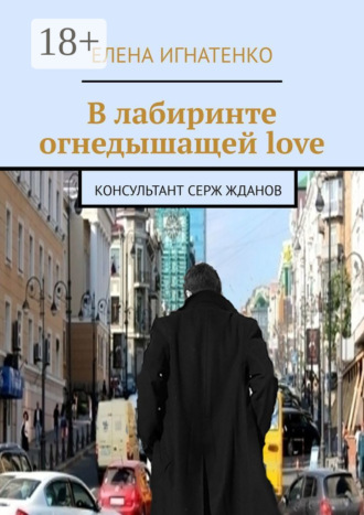 В лабиринте огнедышащей love. Консультант Серж Жданов