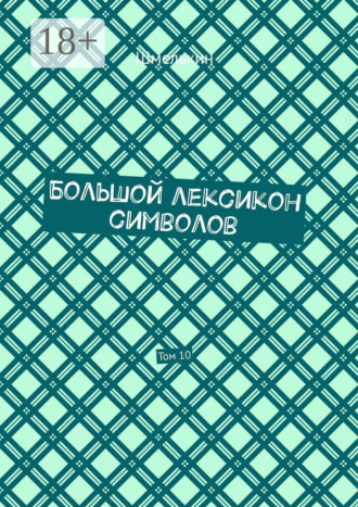 Большой лексикон символов. Том 10