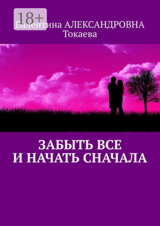 Забыть все и начать сначала