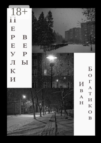 Переулки веры