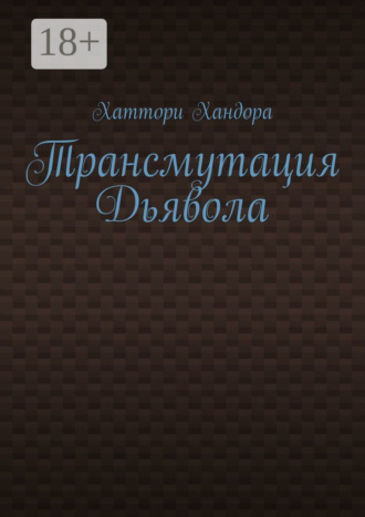 Трансмутация Дьявола