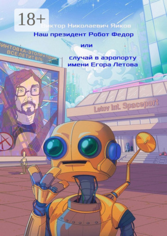 Наш президент Робот Федор, или Случай в аэропорту имени Егора Летова