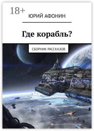 Где корабль? Сборник рассказов