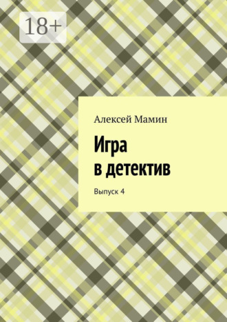 Игра в детектив. Выпуск 4
