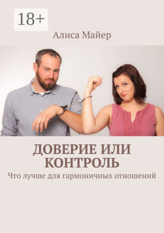 Доверие или контроль. Что лучше для гармоничных отношений