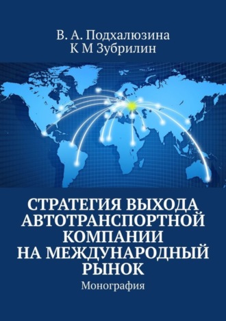 Стратегия выхода автотранспортной компании на международный рынок. Монография