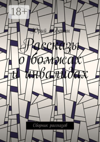 Рассказы о бомжах и инвалидах. Сборник рассказов