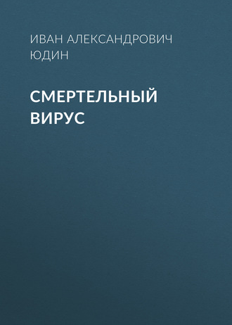 Смертельный вирус