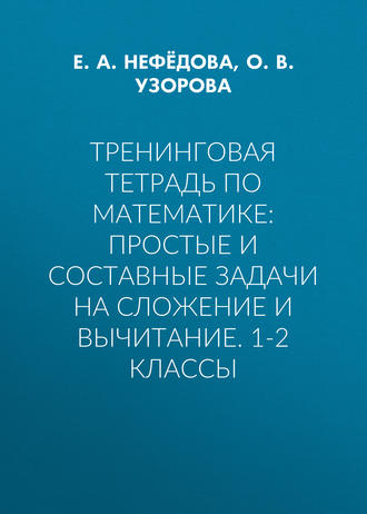 Тренинговая тетрадь по математике: простые и составные задачи на сложение и вычитание. 1-2 классы