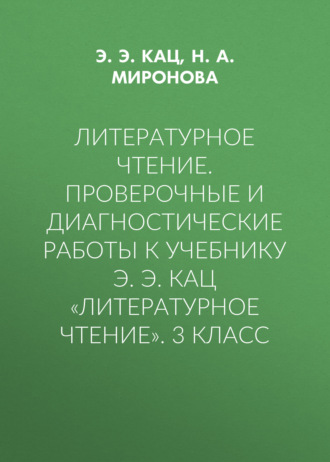 Литературное чтение. Проверочные и диагностические работы к учебнику Э. Э. Кац «Литературное чтение». 3 класс