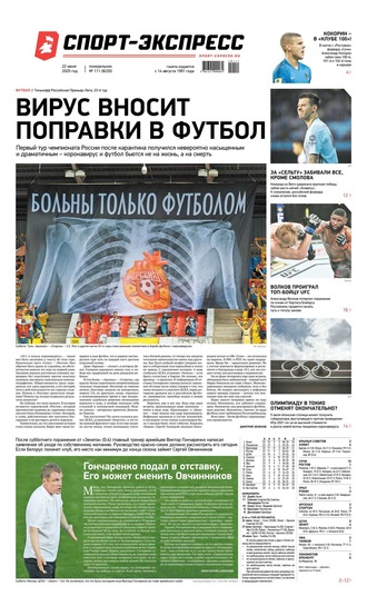 Спорт-экспресс 111-2020