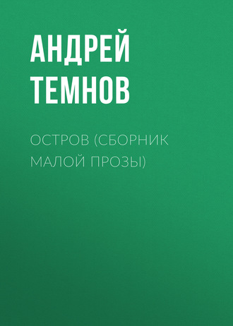 Остров (сборник малой прозы)