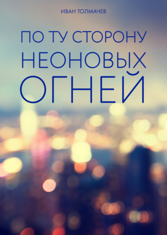 По ту сторону неоновых огней