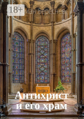Антихрист и его храм