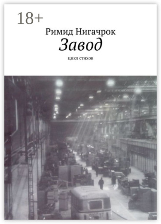 Завод. Цикл стихов