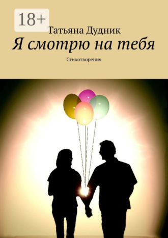 Я смотрю на тебя. Стихотворения