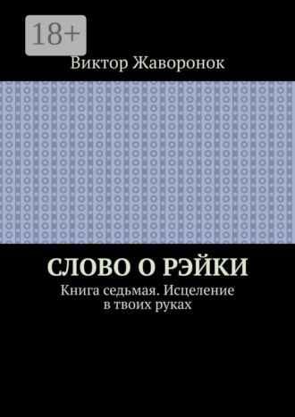 Слово о Рэйки. Книга седьмая. Исцеление в твоих руках