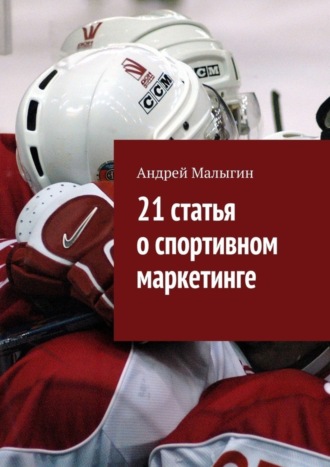 21 статья о спортивном маркетинге. Для тех, кто в игре
