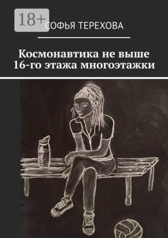 Космонавтика не выше 16-го этажа многоэтажки