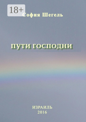 Пути Господни