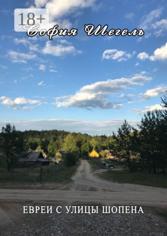 ЕВРЕИ С УЛИЦЫ ШОПЕНА