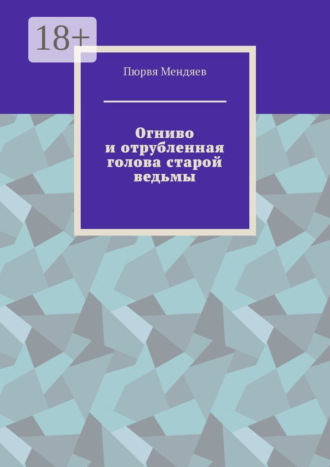 Огниво и отрубленная голова старой ведьмы