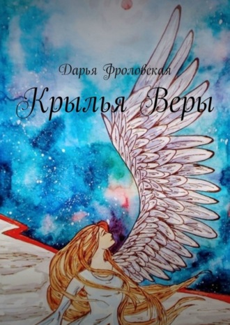 Крылья Веры