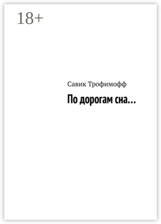 По дорогам сна…