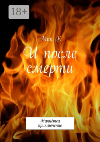 И после смерти. Начнётся приключение