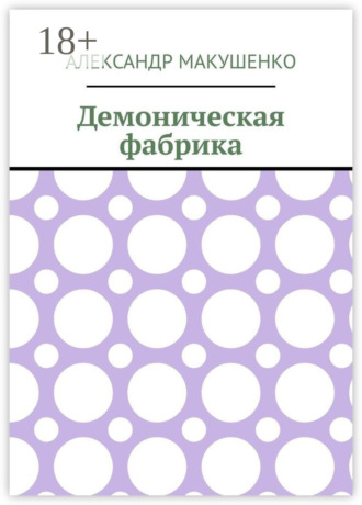 Демоническая фабрика