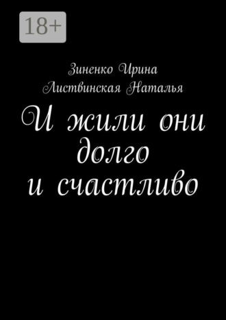 И жили они долго и счастливо