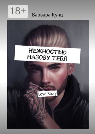 Нежностью назову тебя. Love Story