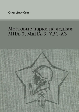Мостовые парки на лодках МПА-3, МдПА-3, УВС-А3
