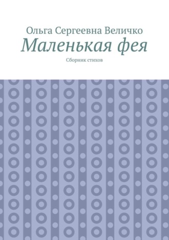 Маленькая фея. Сборник стихов