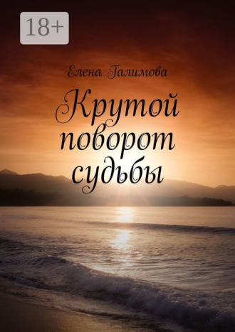 Крутой поворот судьбы