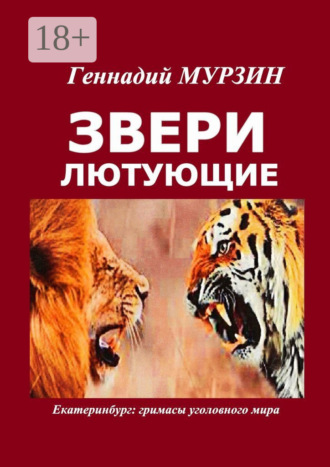 Звери лютующие. Екатеринбург: гримасы уголовного мира