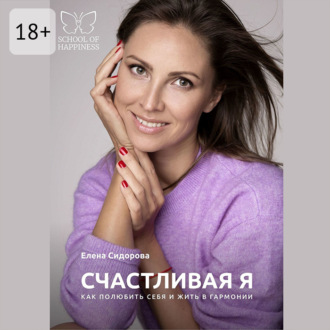 Счастливая Я. Как полюбить себя и жить в гармонии