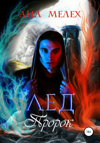 Лёд. Пророк