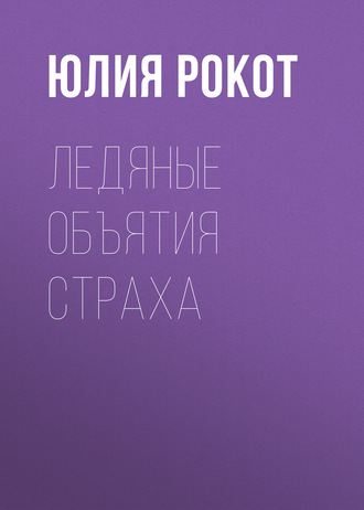 Ледяные объятия страха