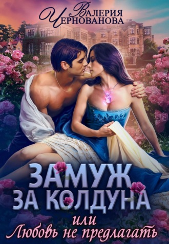 Замуж за колдуна, или Любовь не предлагать