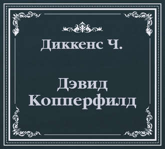 Дэвид Копперфилд (сокращенный пересказ)